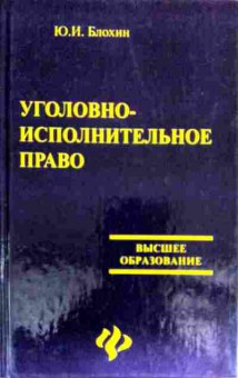 Книга Блохин Ю.И. Уголовно-исправительное право, 11-18274, Баград.рф